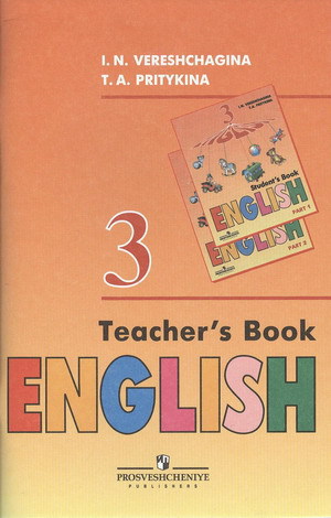 3 класс Верещагина англ.КНИГА ДЛЯ УЧИТЕЛЯ нужна.