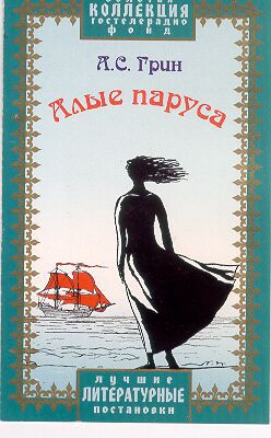 Алые паруса - это милая история о любви, за многие годы своего