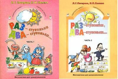 Э раз. Л.Г Петерсон н.п Холина раз ступенька два ступенька. Раз-ступенька два-ступенька методические рекомендации. Раз-ступенька два-ступенька 5-6. Методические рекомендации раз ступенька два ступенька 6-7 лет.